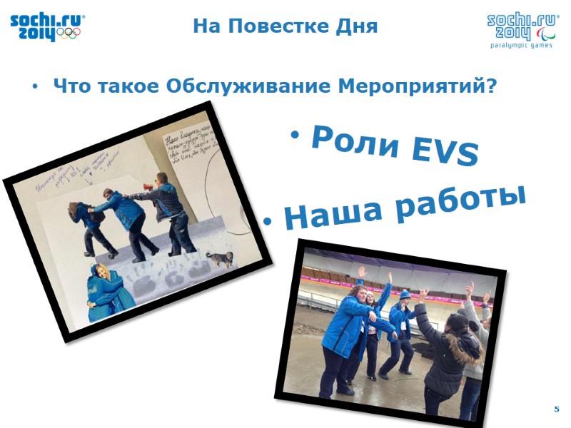 На Повестке Дня Что такое Обслуживание Мероприятий?  Наша работы  Роли EVS